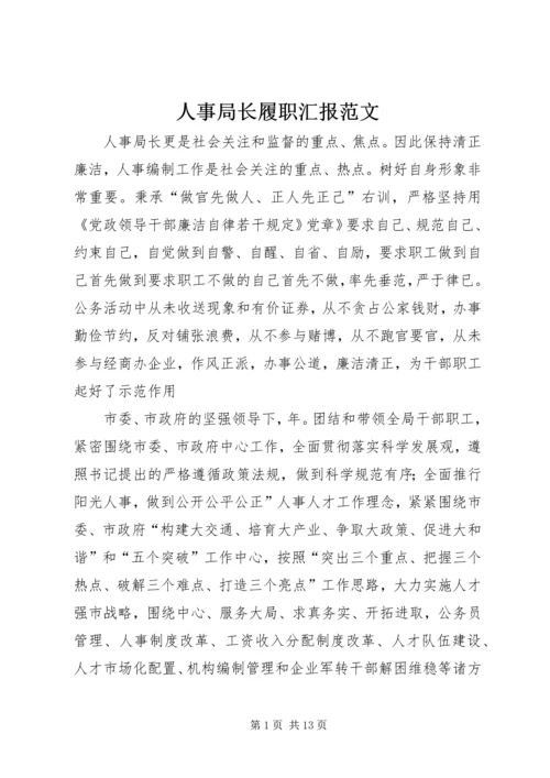 人事局长履职汇报范文.docx