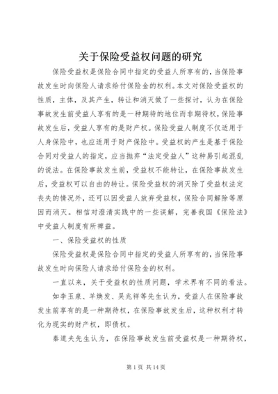 关于保险受益权问题的研究 (2).docx