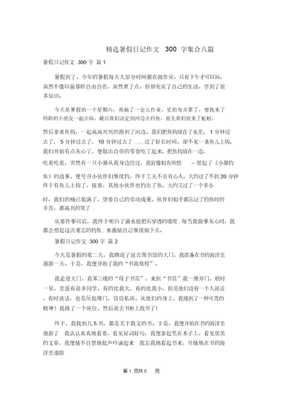 精选暑假日记作文300字集合八篇