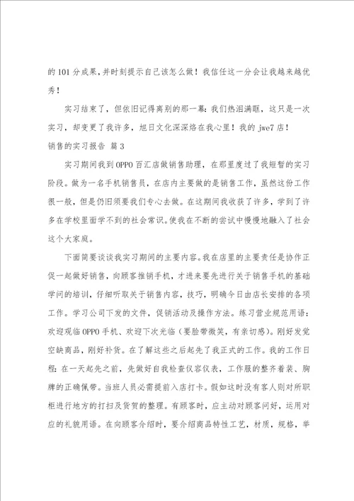 销售的实习报告