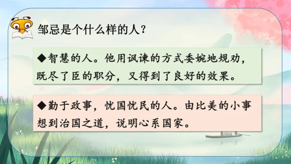 21《邹忌讽齐王纳谏》课件