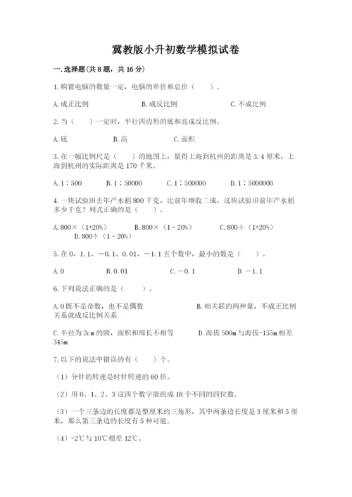 冀教版小升初数学模拟试卷（全国通用）.docx