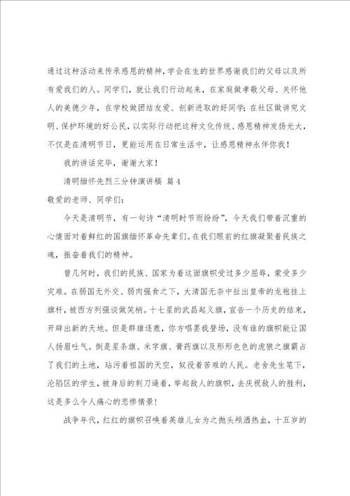 清明缅怀先烈三分钟演讲稿