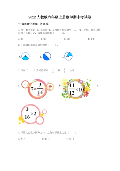 2022人教版六年级上册数学期末考试卷及参考答案（名师推荐）.docx