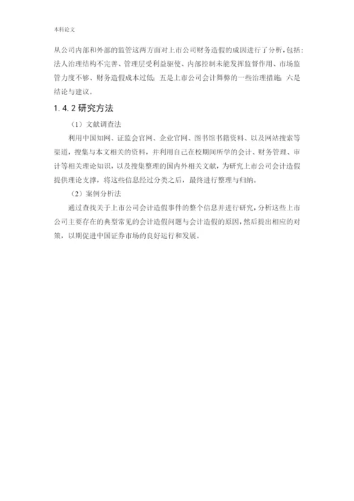 166020503_王巧玲_[论文]上市公司会计造假事件分析及治理研究.docx