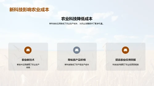 农业科技月报告