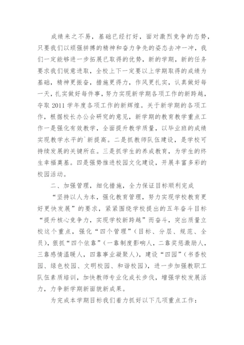 最新开学工作会议校长讲话稿.docx