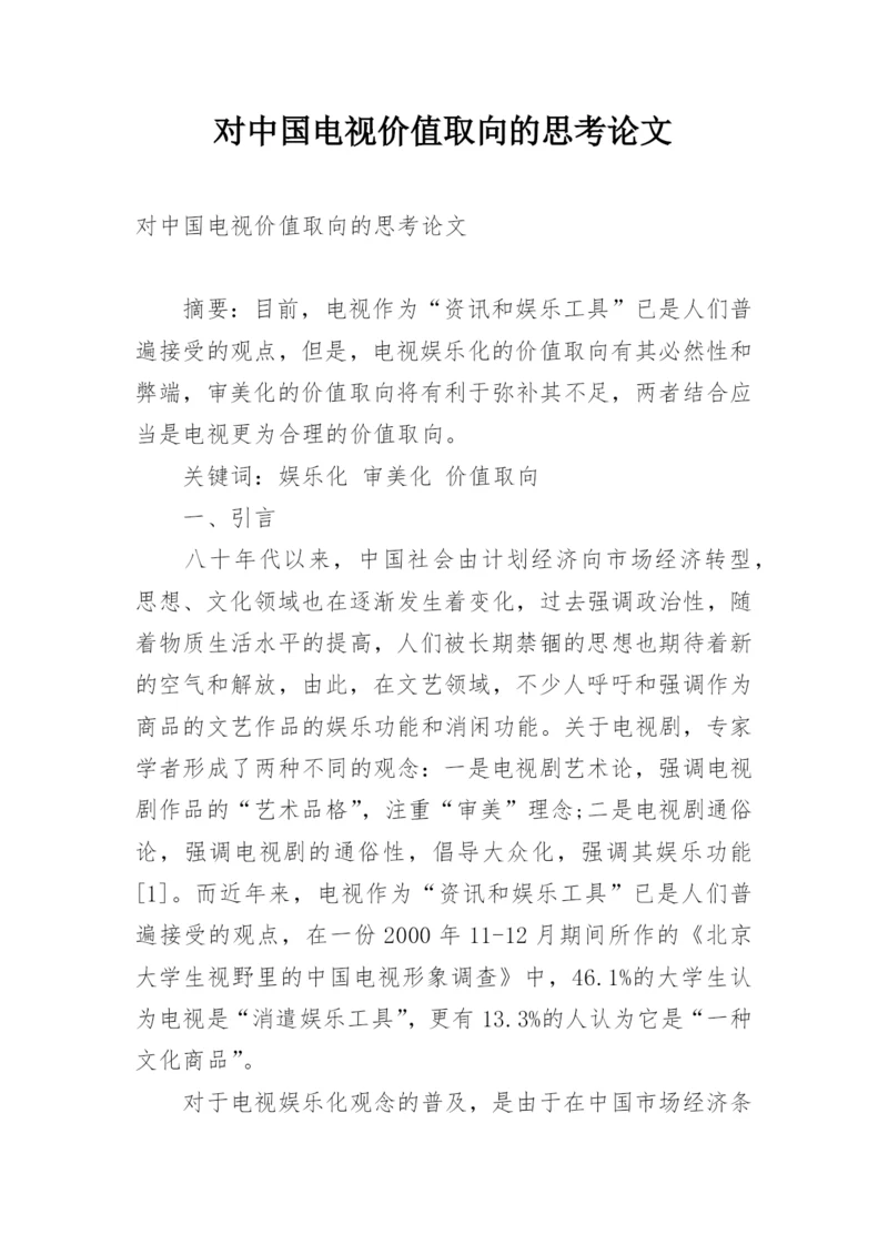 对中国电视价值取向的思考论文.docx