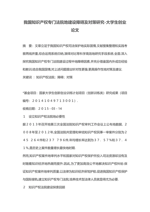 我国知识产权专门法院地建设障碍及对策研究