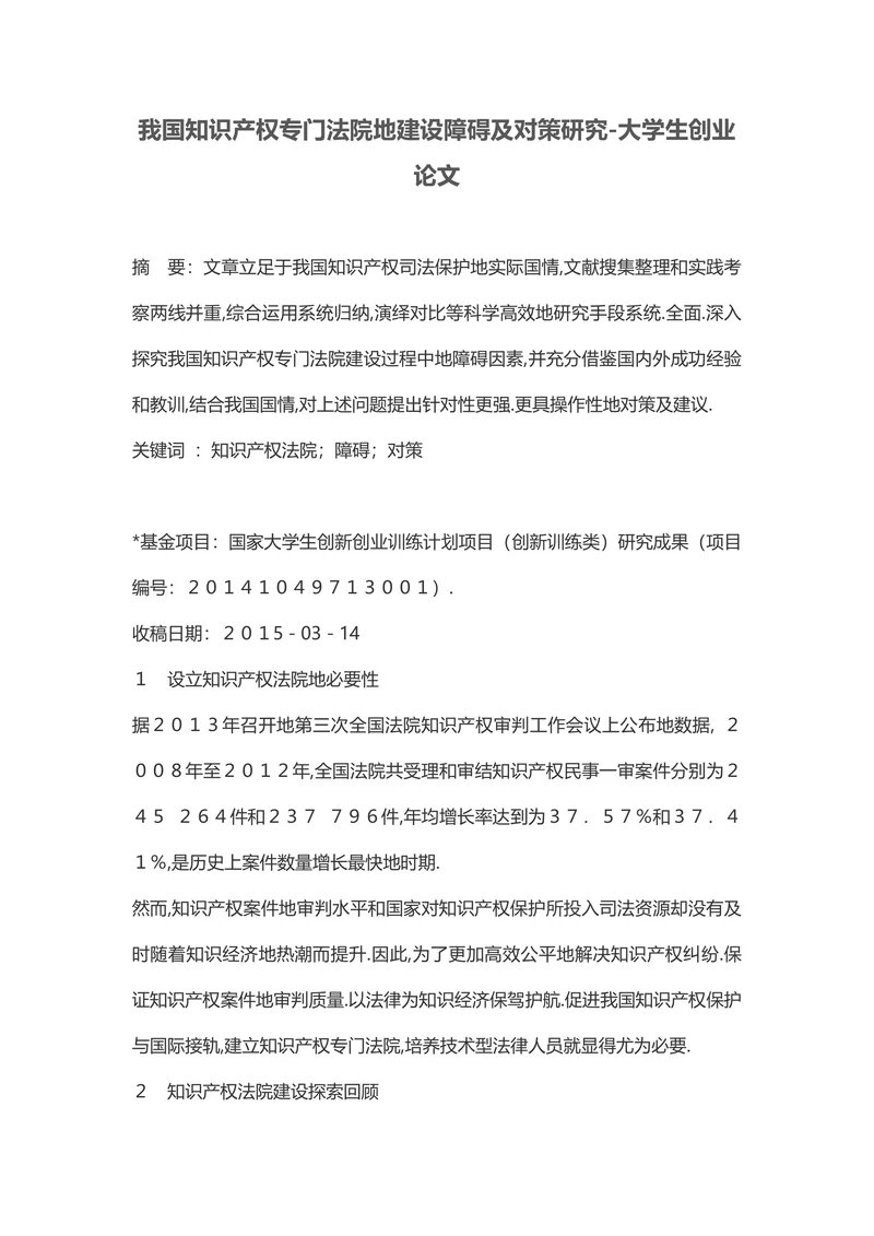 我国知识产权专门法院地建设障碍及对策研究
