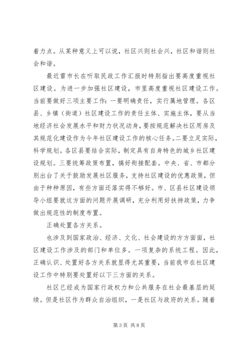 和谐社区的构建交流会讲话稿.docx