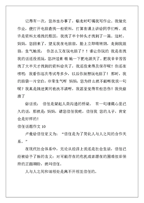 2022年信任话题作文