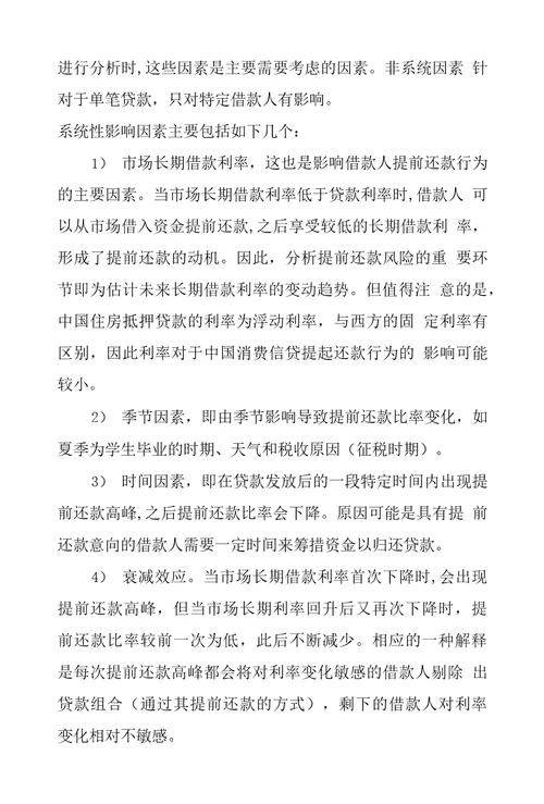 分析中国商业银行消费信贷提前还款的风险