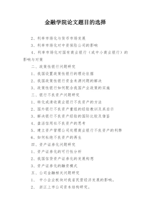 金融学院论文题目的选择.docx