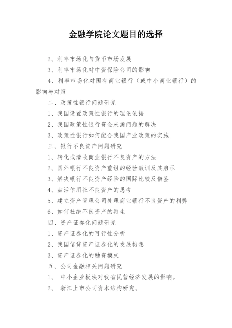 金融学院论文题目的选择.docx