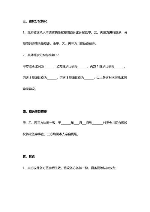 村集体股权遗产继承分割三方协议