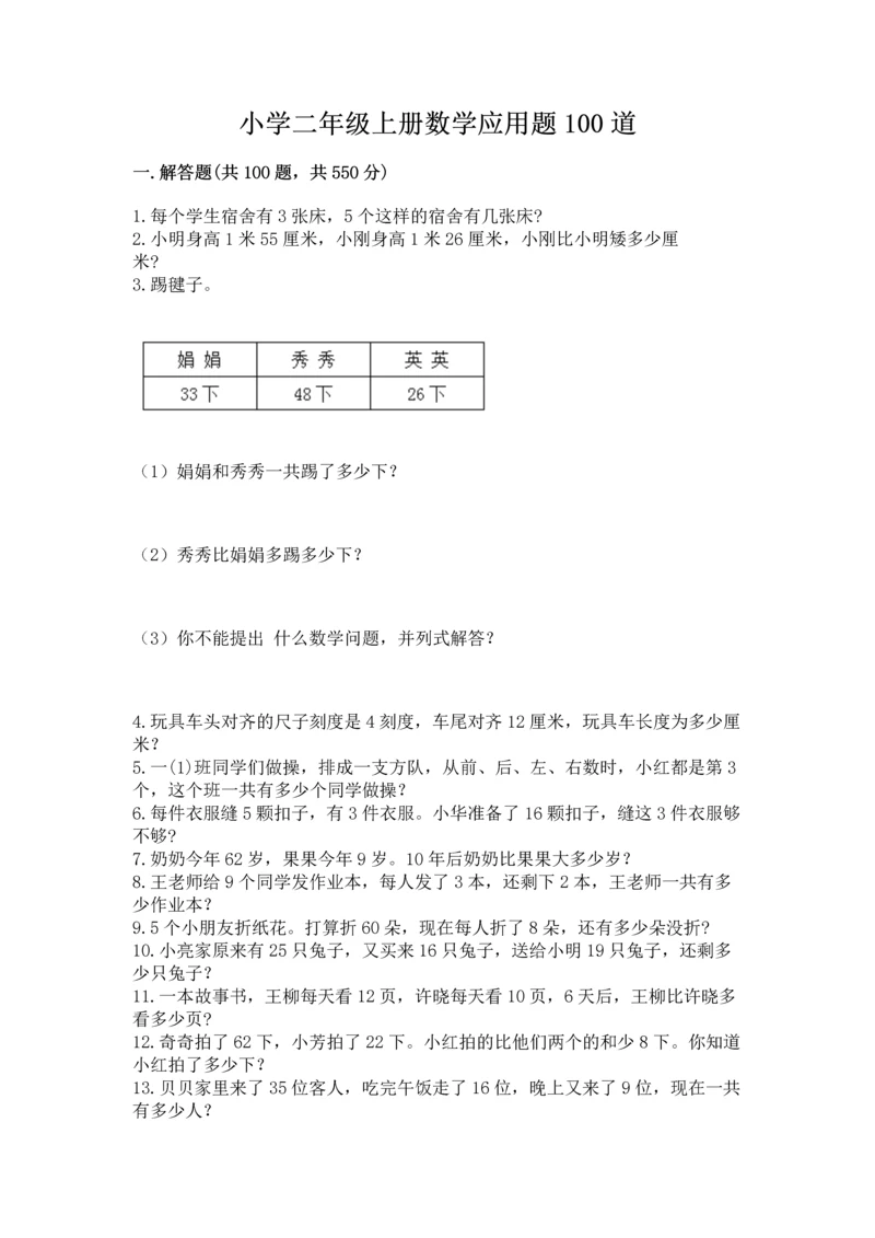 小学二年级上册数学应用题100道含完整答案（精选题）.docx