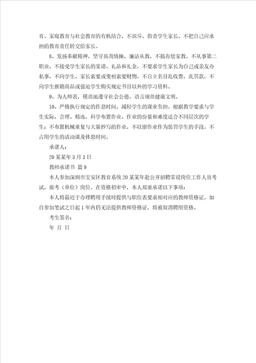 有关教师承诺书集合9篇