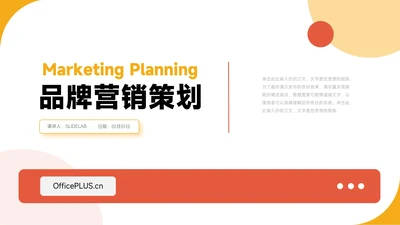 红黄双色简约前沿品牌营销策划PPT模板