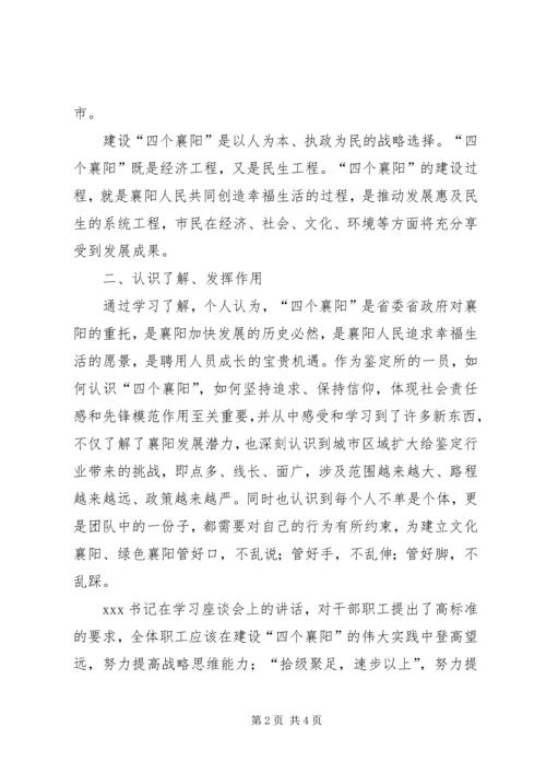 学习“四个襄阳”心得体会.docx