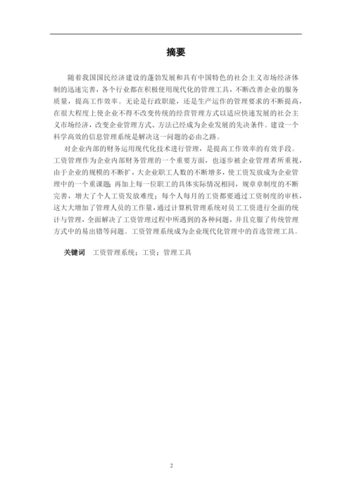 工资管理系统论文.docx