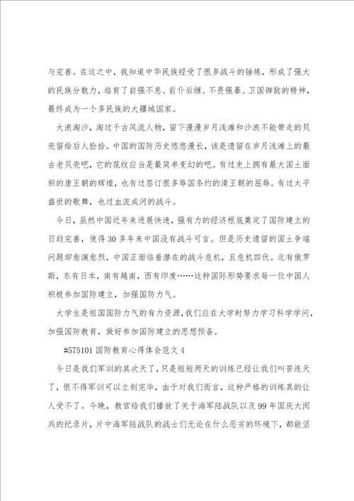 国防教育心得体会范文