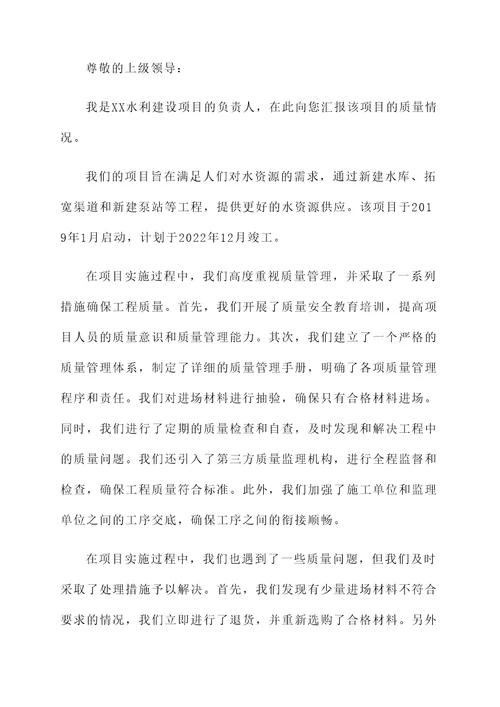 水利建设项目质量情况汇报