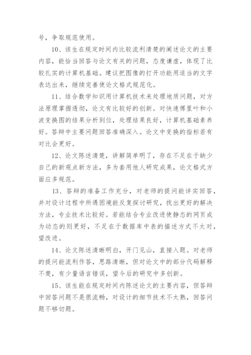 本科论文答辩评语.docx