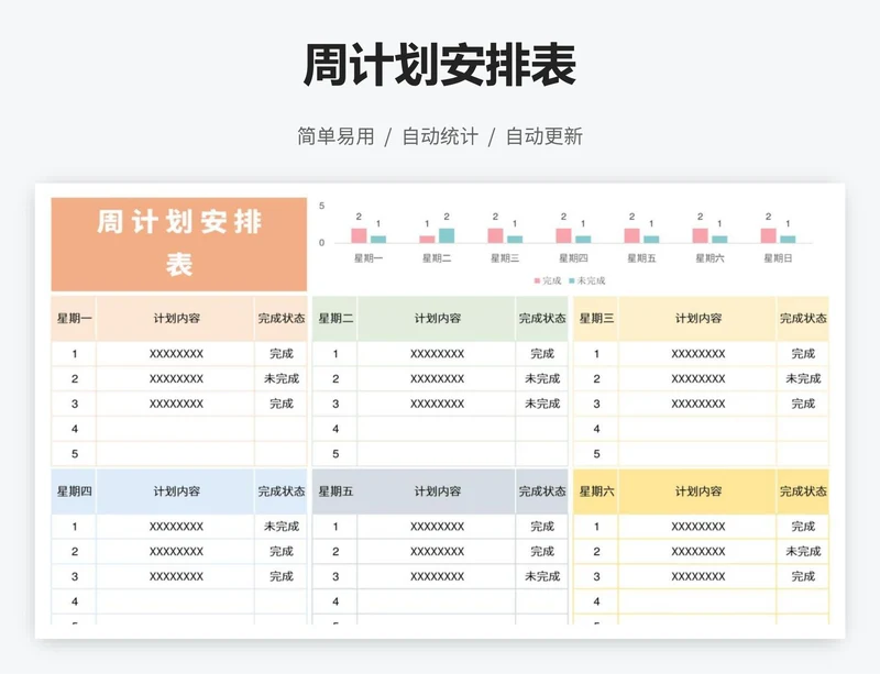 周计划安排表