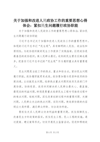 关于加强和改进人民政协工作的重要思想心得体会：紧扣民生问题履行政协职能.docx