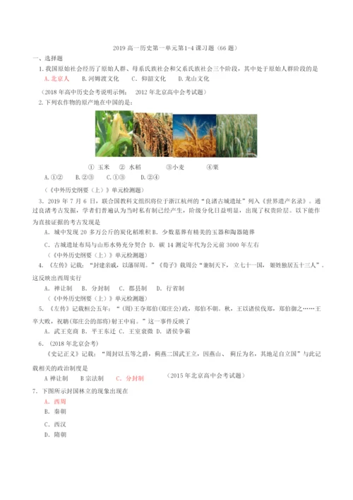 《中外历史纲要》上第1-4课合格考试习题(66题)(标注)041855.docx