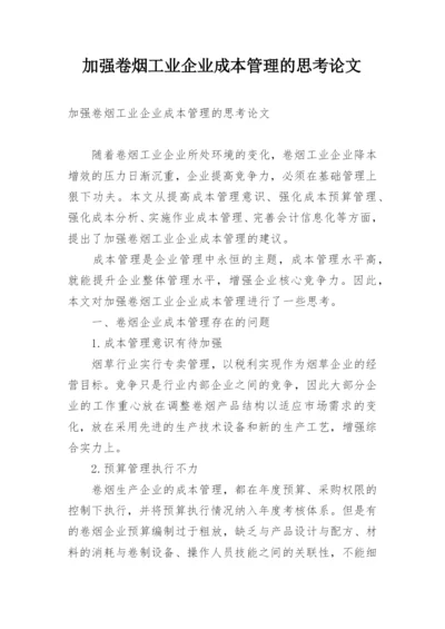 加强卷烟工业企业成本管理的思考论文.docx