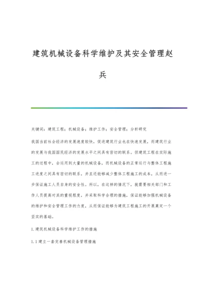 建筑机械设备科学维护及其安全管理赵兵.docx