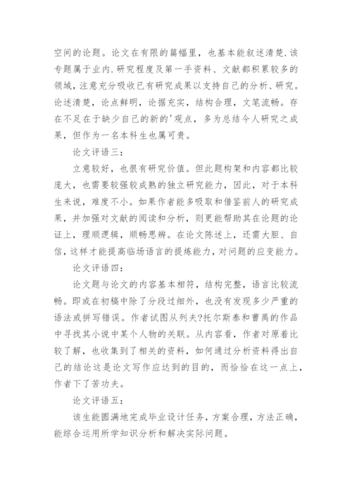 论文评语精编.docx