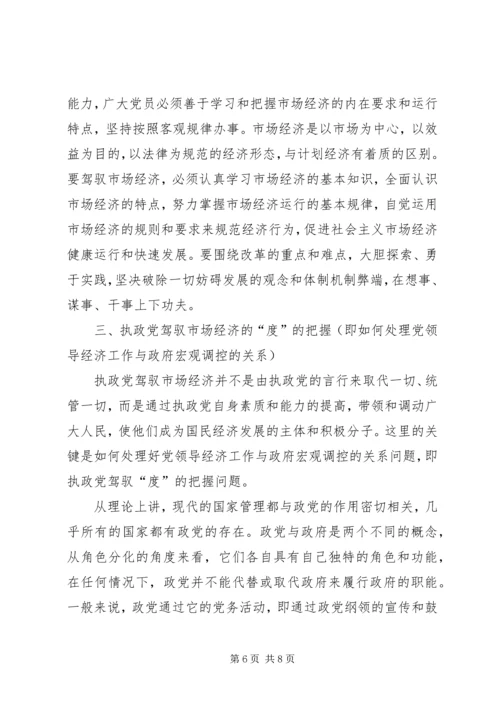 提高执政党驾驭市场经济的能力 (2).docx