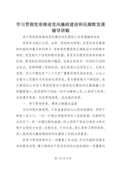 学习贯彻党章推进党风廉政建设和反腐败党课辅导讲稿.docx