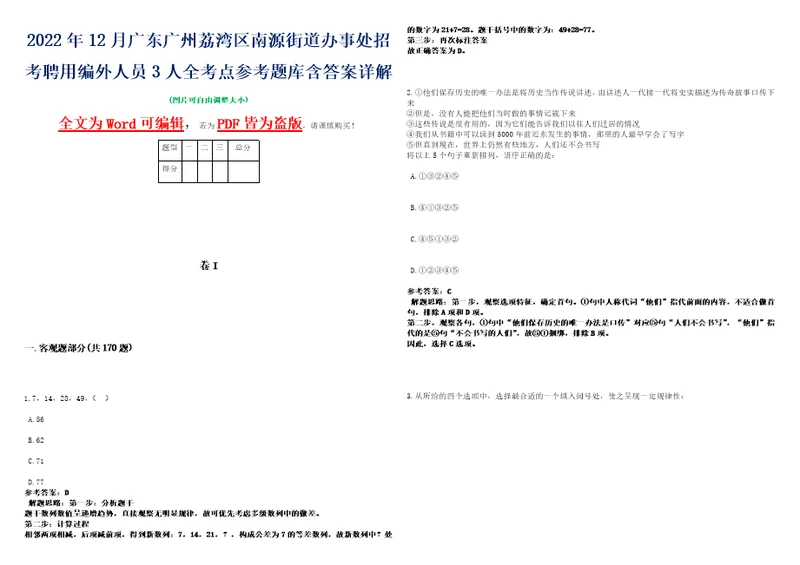 2022年12月广东广州荔湾区南源街道办事处招考聘用编外人员3人全考点参考题库含答案详解