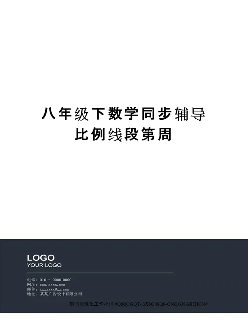 八年级下数学同步辅导比例线段第周