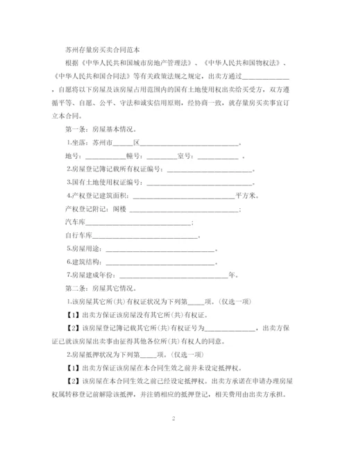 2023年苏州存量房买卖合同范本.docx