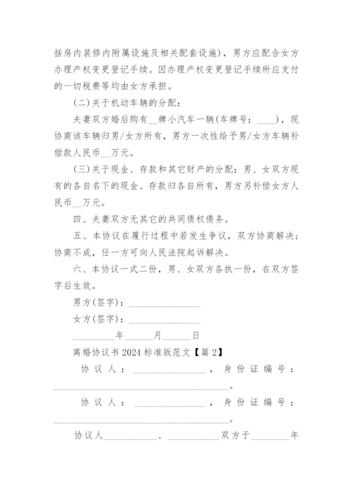 离婚协议书2024标准版范文.docx