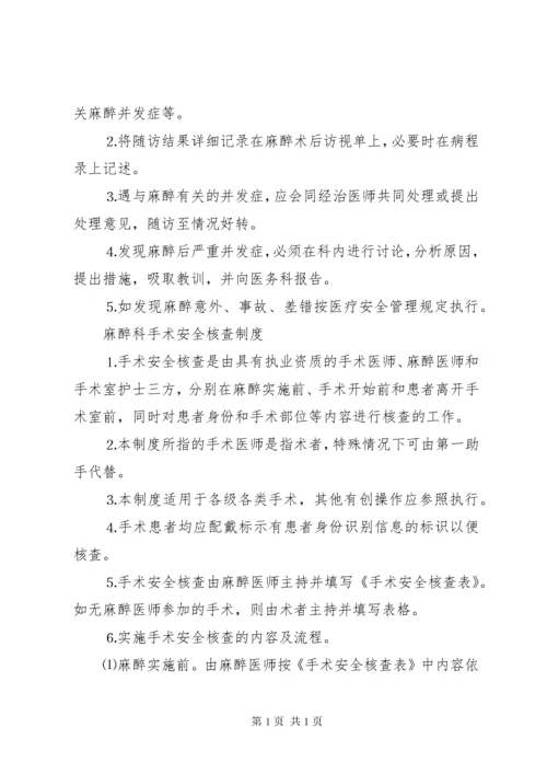 麻醉科工作制度大全.docx