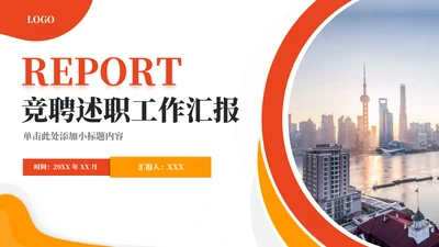 橙色竞聘述职工作汇报通用PPT模板