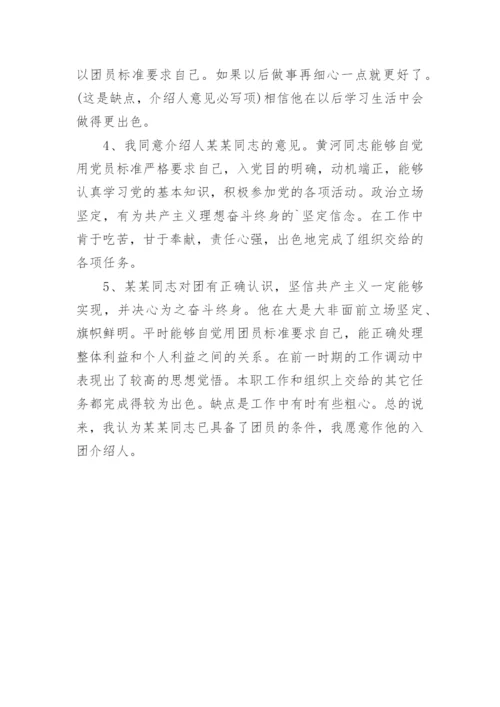 入团介绍人意见简短.docx