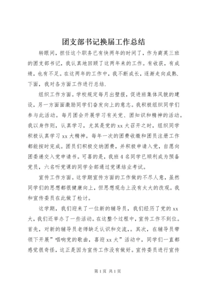 团支部书记换届工作总结.docx