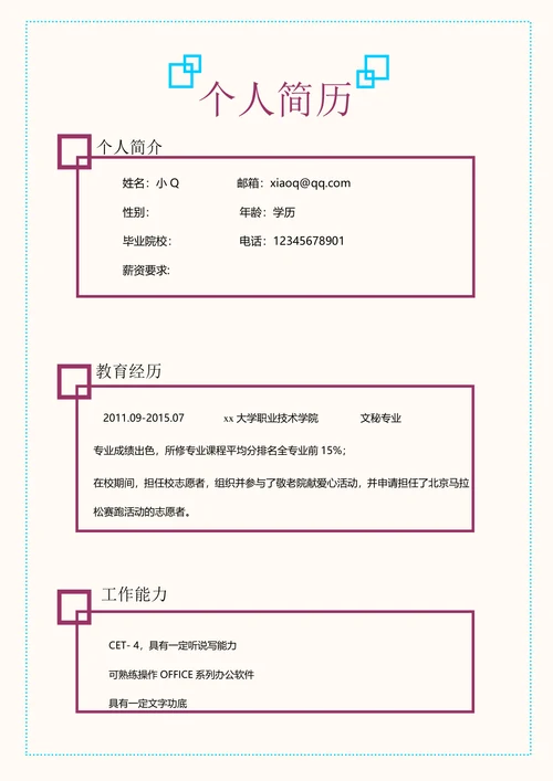 行政文员简历101