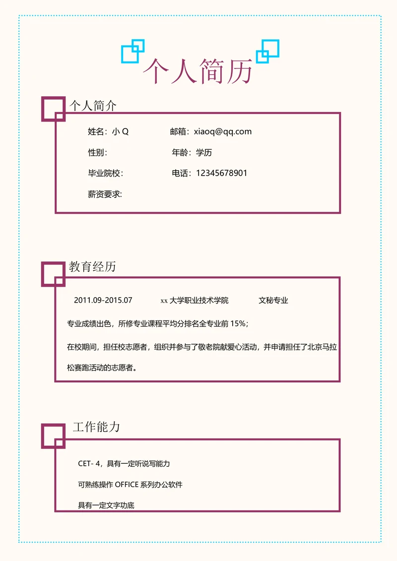 行政文员简历101
