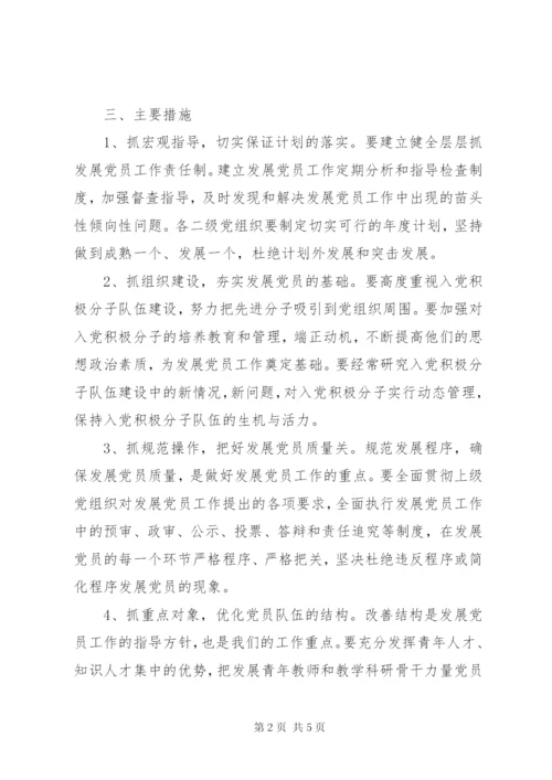 学校某年某年学年度发展党员工作计划范文.docx