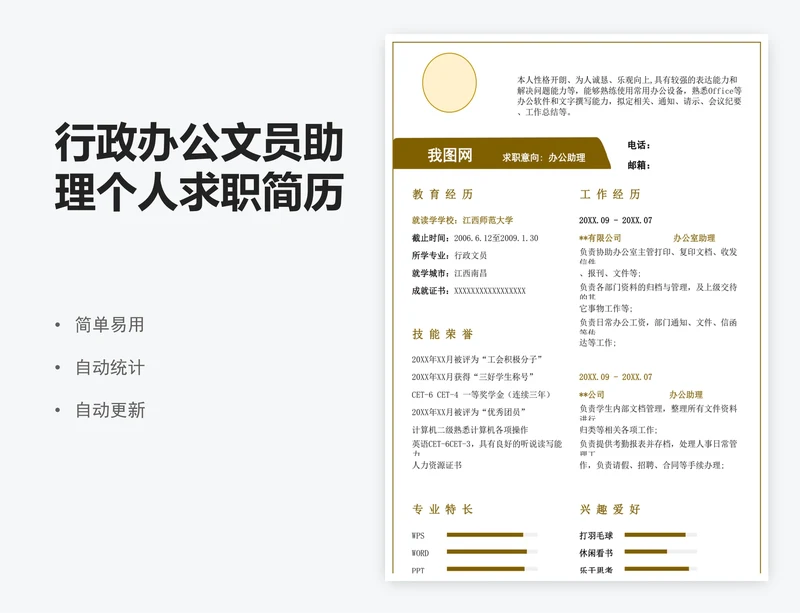 行政办公文员助理个人求职简历表模版