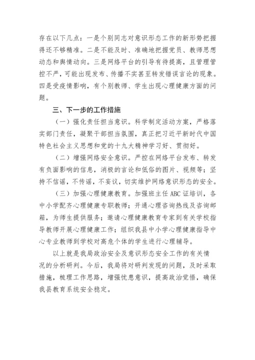 【意识形态】教育系统关于政治安全和意识形态工作报告.docx