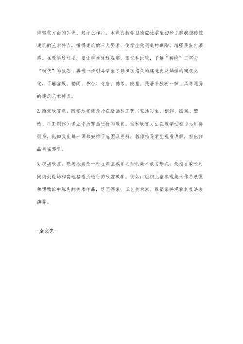 浅议如何在小学美术教学中培养学生的欣赏能力.docx